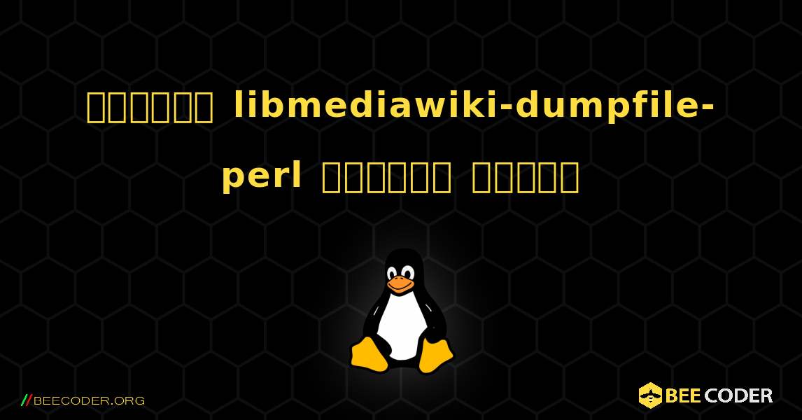 কিভাবে libmediawiki-dumpfile-perl  ইনস্টল করবেন. Linux