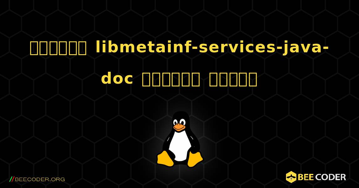কিভাবে libmetainf-services-java-doc  ইনস্টল করবেন. Linux