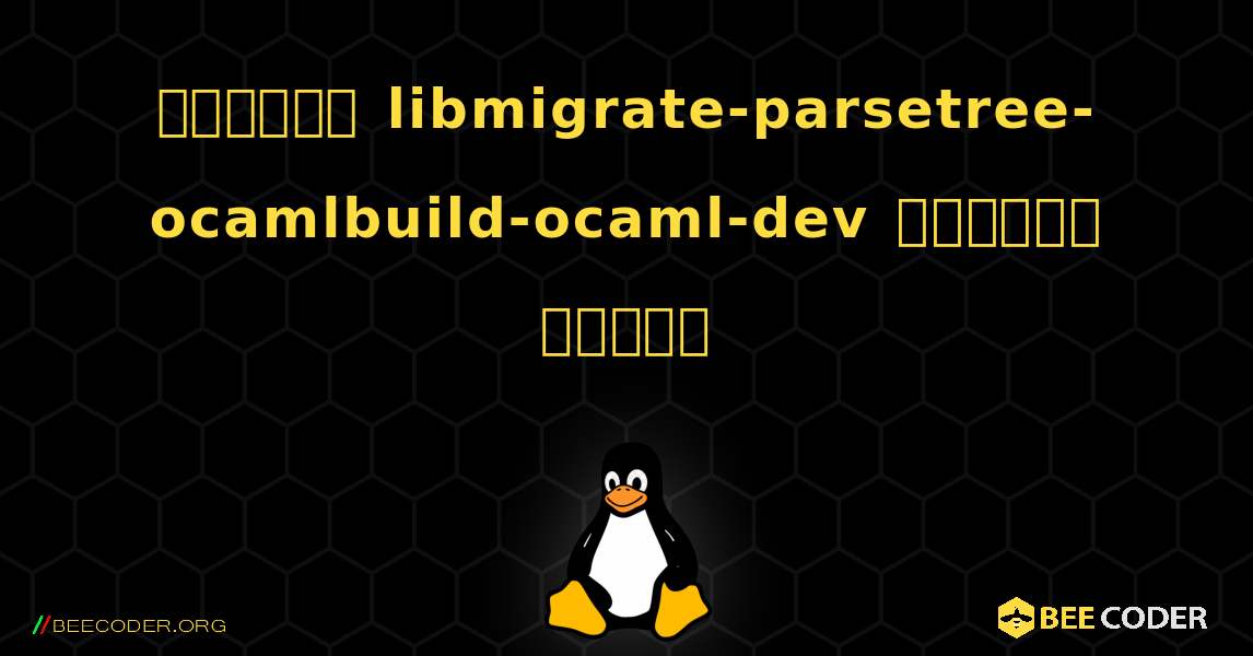 কিভাবে libmigrate-parsetree-ocamlbuild-ocaml-dev  ইনস্টল করবেন. Linux