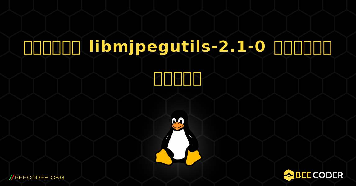 কিভাবে libmjpegutils-2.1-0  ইনস্টল করবেন. Linux