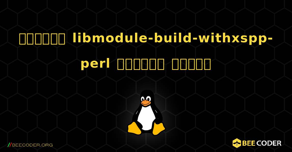কিভাবে libmodule-build-withxspp-perl  ইনস্টল করবেন. Linux