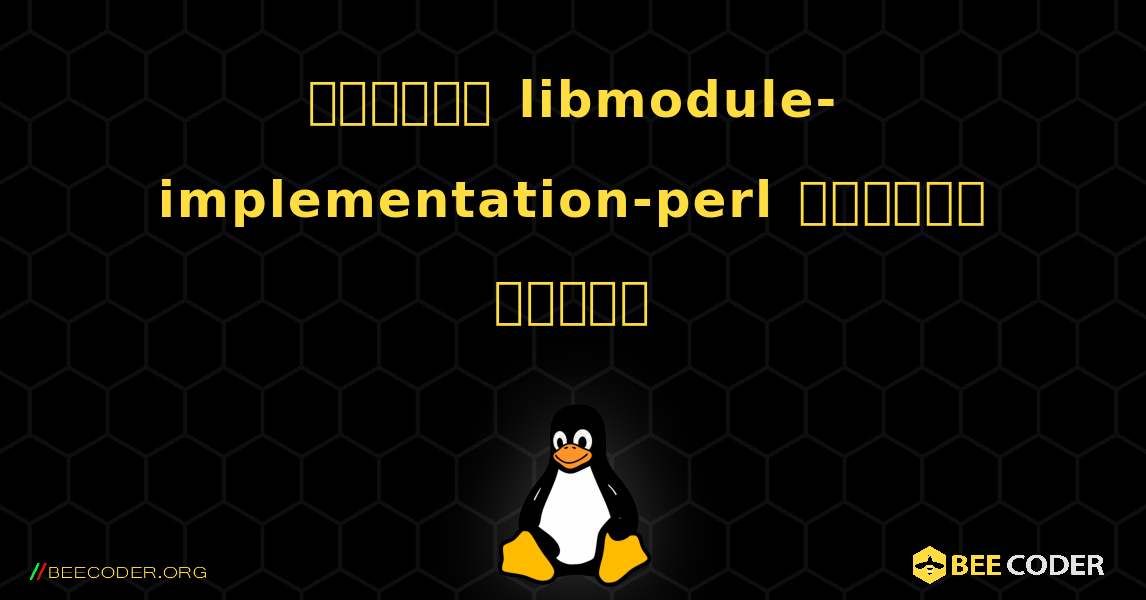 কিভাবে libmodule-implementation-perl  ইনস্টল করবেন. Linux