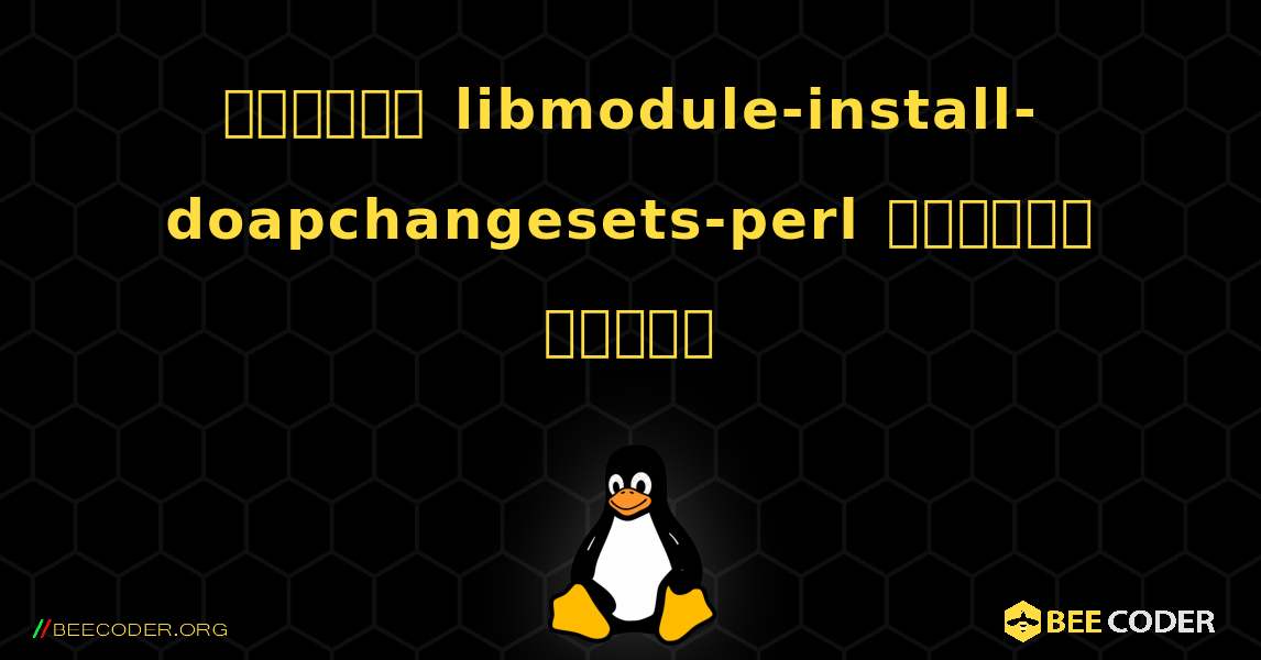 কিভাবে libmodule-install-doapchangesets-perl  ইনস্টল করবেন. Linux