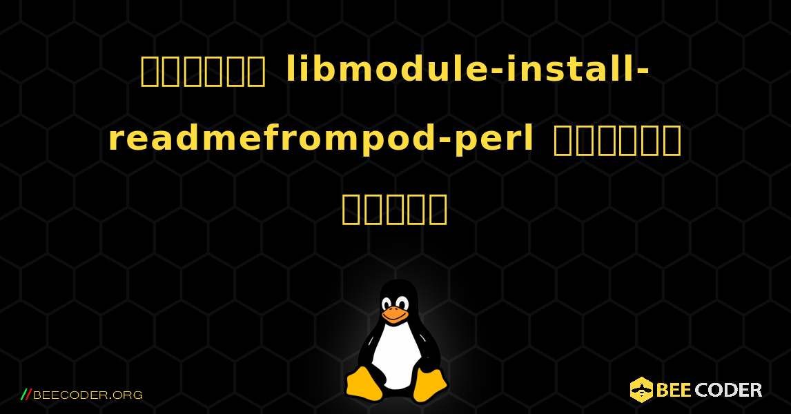 কিভাবে libmodule-install-readmefrompod-perl  ইনস্টল করবেন. Linux