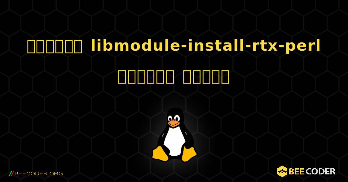 কিভাবে libmodule-install-rtx-perl  ইনস্টল করবেন. Linux