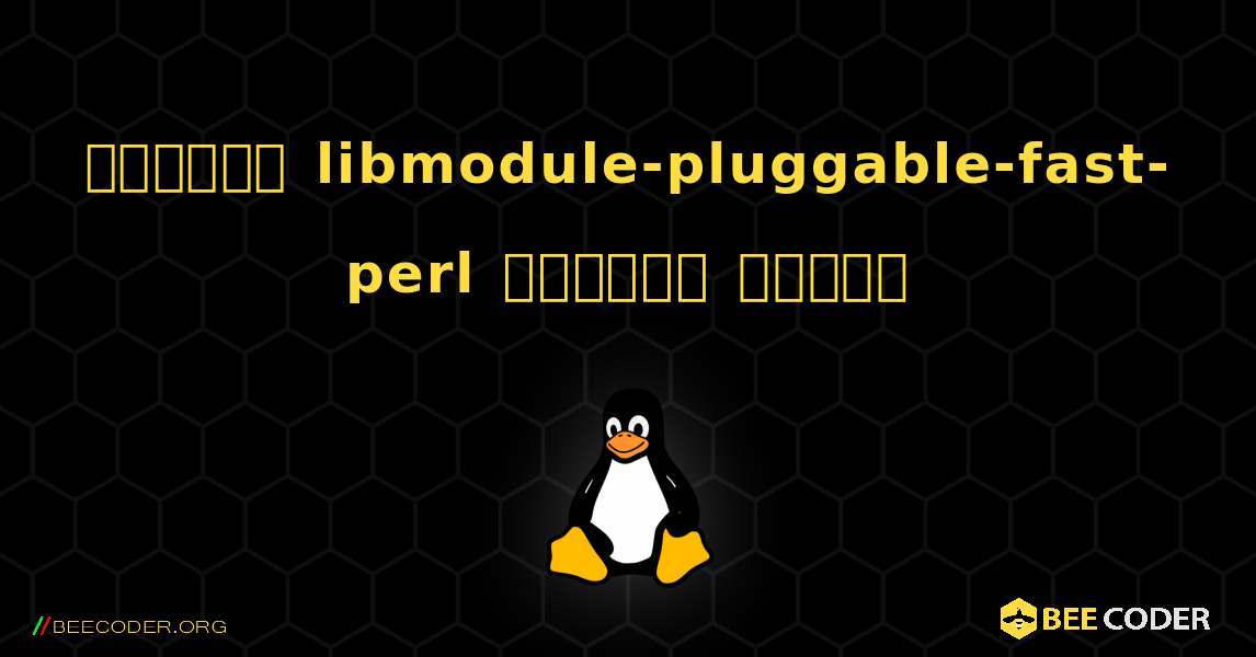 কিভাবে libmodule-pluggable-fast-perl  ইনস্টল করবেন. Linux