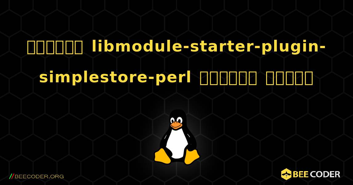 কিভাবে libmodule-starter-plugin-simplestore-perl  ইনস্টল করবেন. Linux