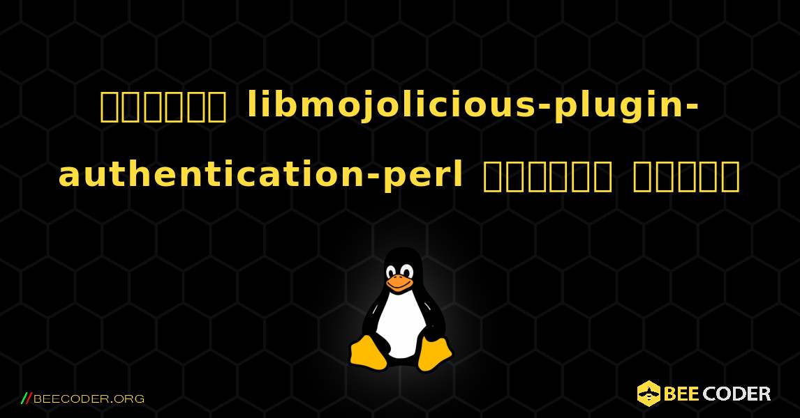 কিভাবে libmojolicious-plugin-authentication-perl  ইনস্টল করবেন. Linux