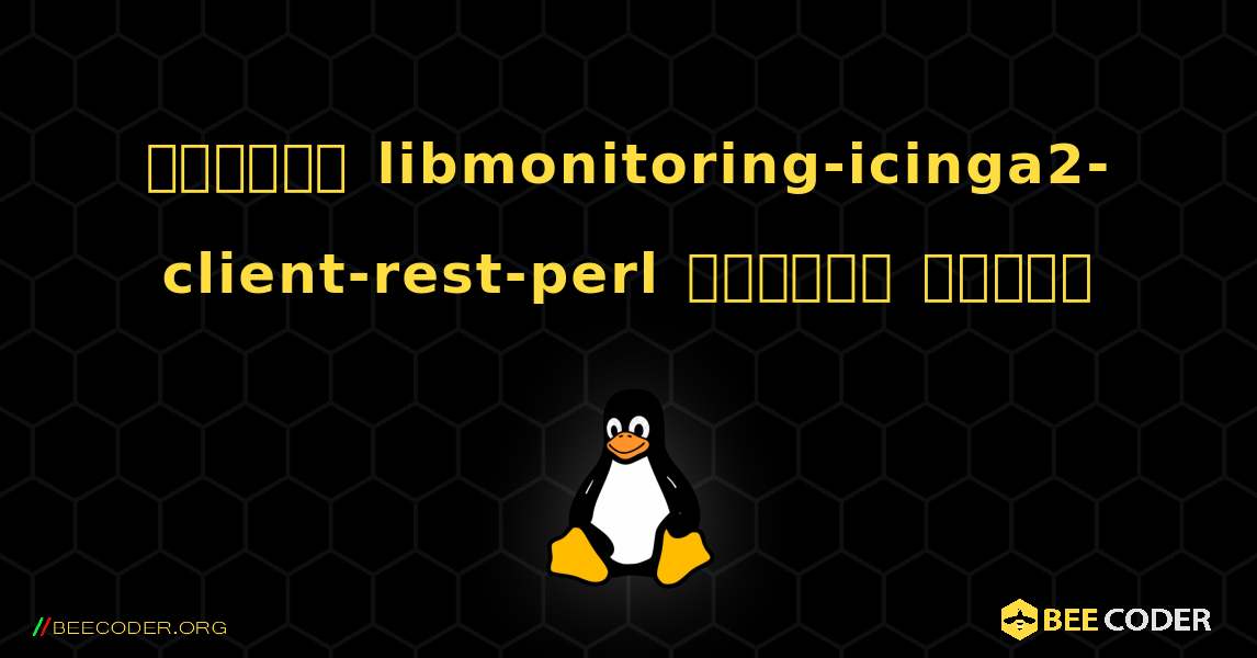 কিভাবে libmonitoring-icinga2-client-rest-perl  ইনস্টল করবেন. Linux