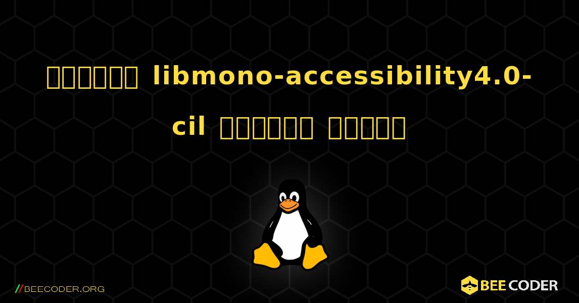 কিভাবে libmono-accessibility4.0-cil  ইনস্টল করবেন. Linux