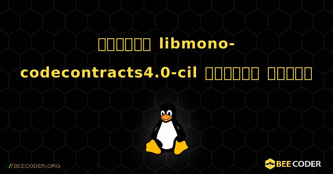 কিভাবে libmono-codecontracts4.0-cil  ইনস্টল করবেন. Linux