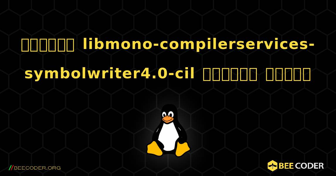 কিভাবে libmono-compilerservices-symbolwriter4.0-cil  ইনস্টল করবেন. Linux