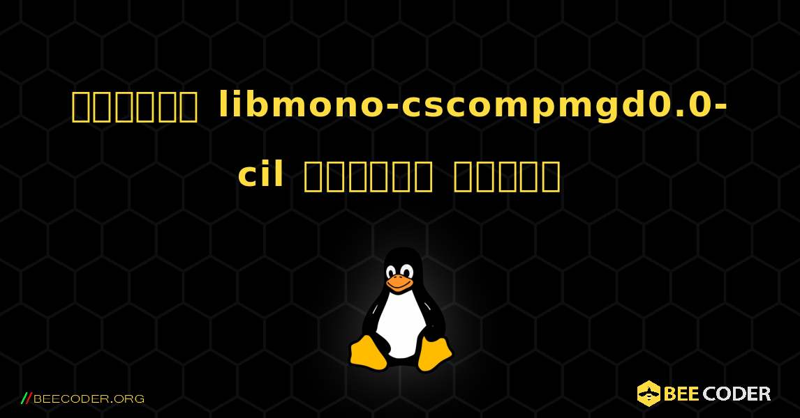 কিভাবে libmono-cscompmgd0.0-cil  ইনস্টল করবেন. Linux