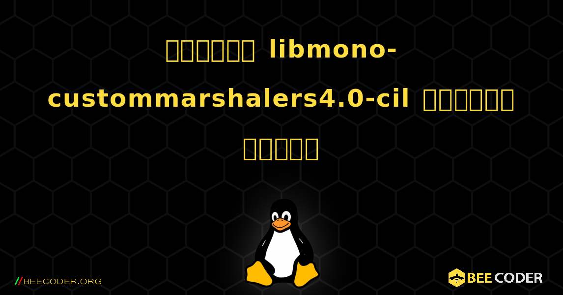 কিভাবে libmono-custommarshalers4.0-cil  ইনস্টল করবেন. Linux