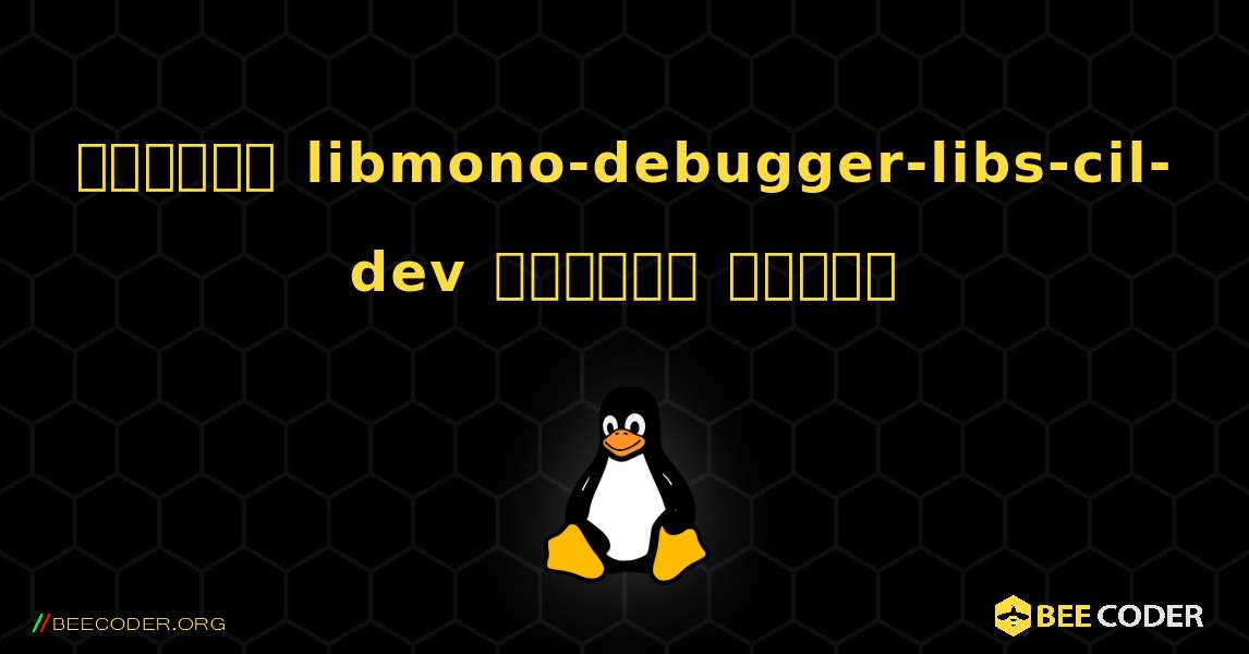 কিভাবে libmono-debugger-libs-cil-dev  ইনস্টল করবেন. Linux