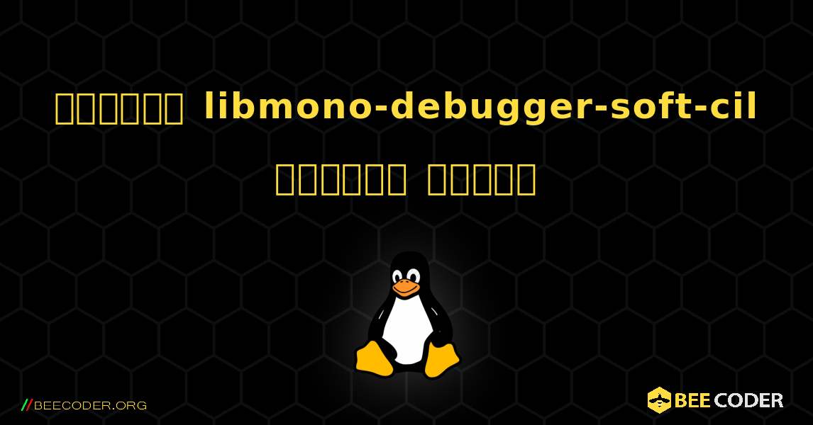 কিভাবে libmono-debugger-soft-cil  ইনস্টল করবেন. Linux