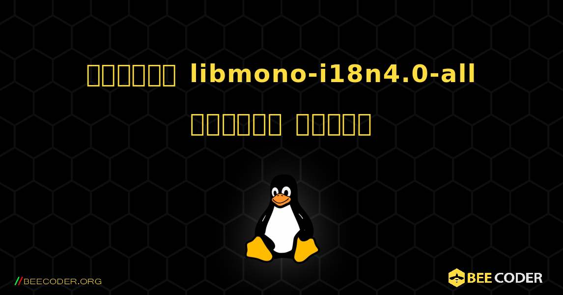 কিভাবে libmono-i18n4.0-all  ইনস্টল করবেন. Linux