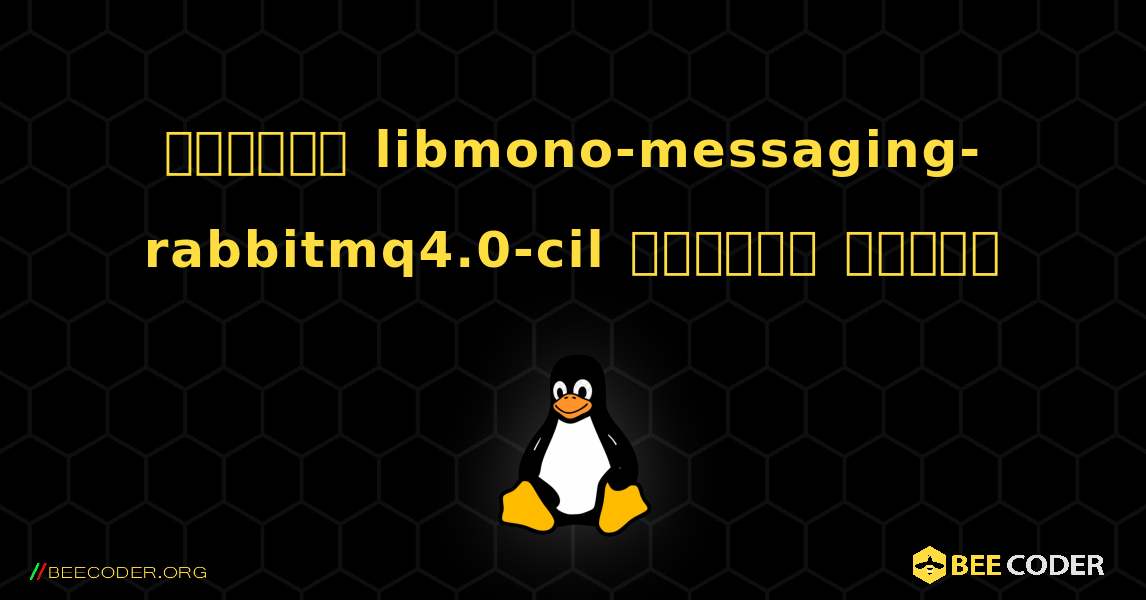 কিভাবে libmono-messaging-rabbitmq4.0-cil  ইনস্টল করবেন. Linux