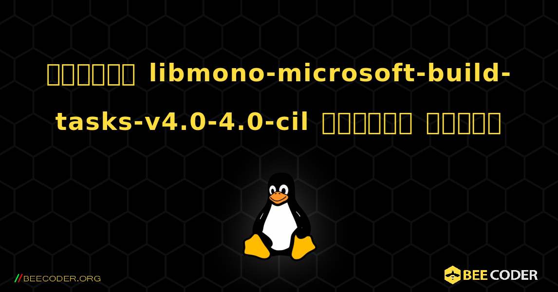 কিভাবে libmono-microsoft-build-tasks-v4.0-4.0-cil  ইনস্টল করবেন. Linux