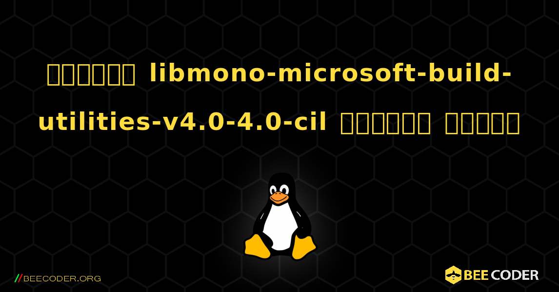 কিভাবে libmono-microsoft-build-utilities-v4.0-4.0-cil  ইনস্টল করবেন. Linux