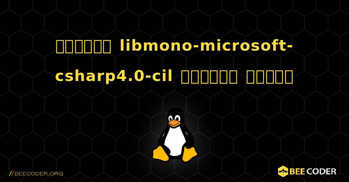 কিভাবে libmono-microsoft-csharp4.0-cil  ইনস্টল করবেন. Linux