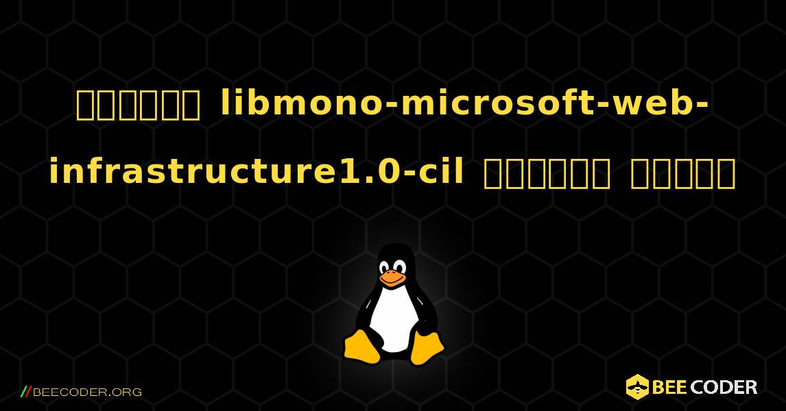 কিভাবে libmono-microsoft-web-infrastructure1.0-cil  ইনস্টল করবেন. Linux