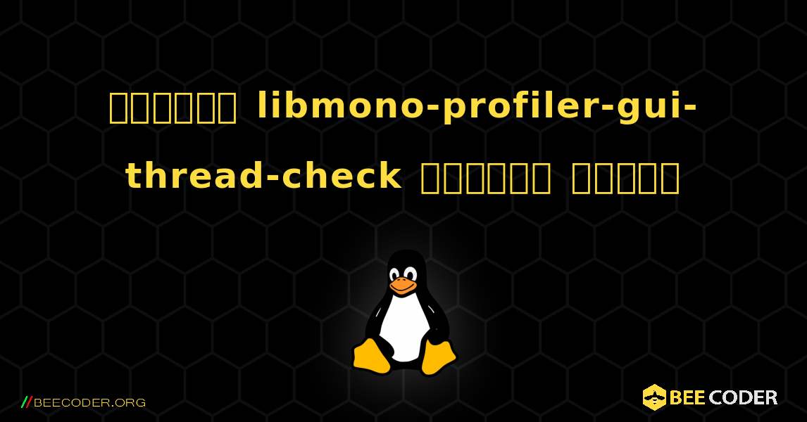 কিভাবে libmono-profiler-gui-thread-check  ইনস্টল করবেন. Linux