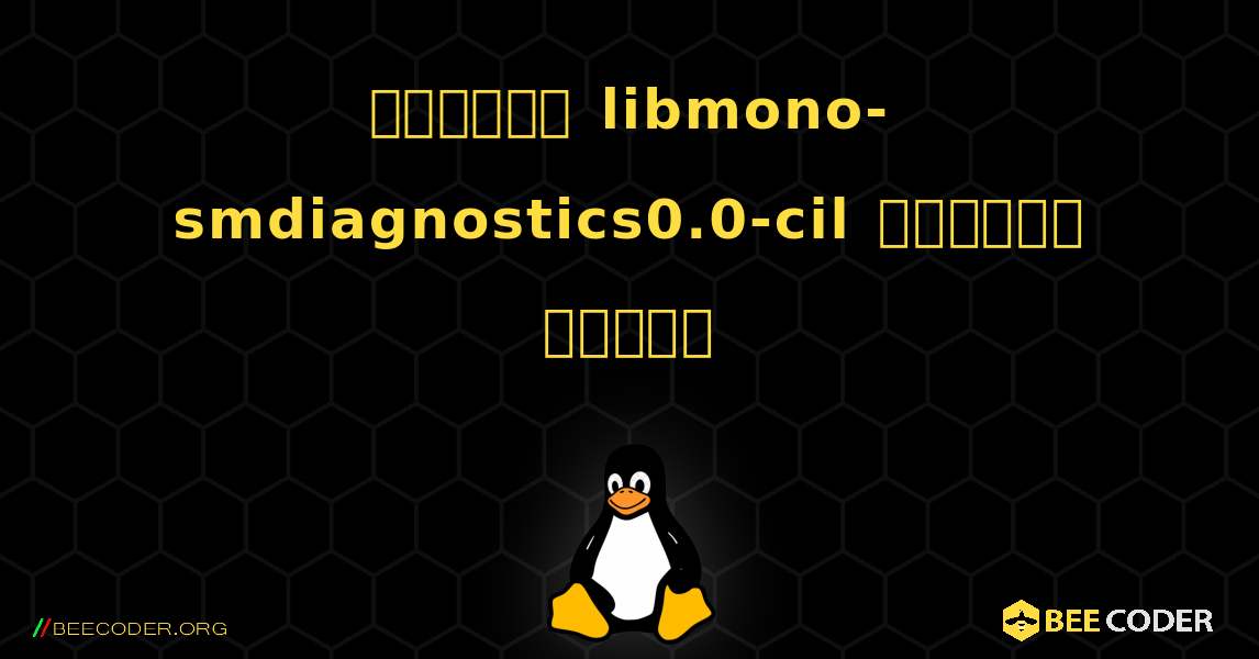 কিভাবে libmono-smdiagnostics0.0-cil  ইনস্টল করবেন. Linux