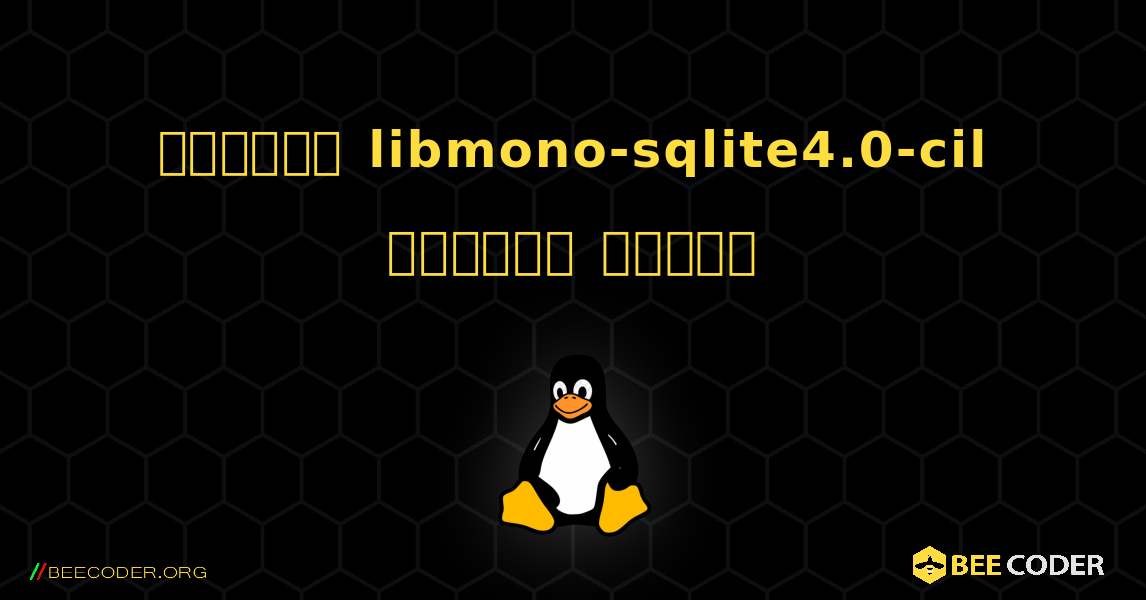 কিভাবে libmono-sqlite4.0-cil  ইনস্টল করবেন. Linux