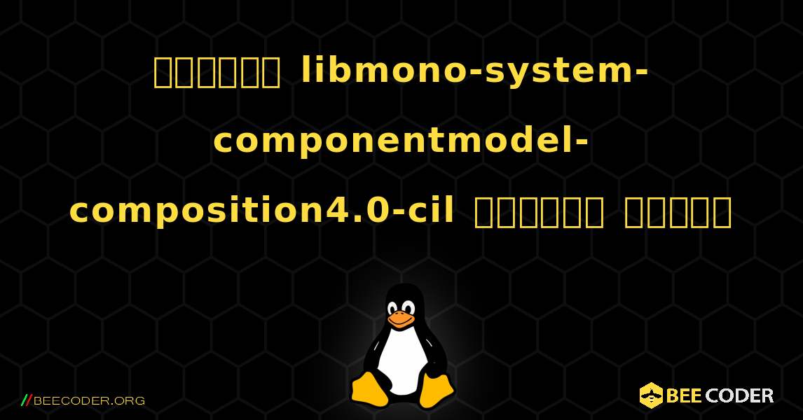 কিভাবে libmono-system-componentmodel-composition4.0-cil  ইনস্টল করবেন. Linux