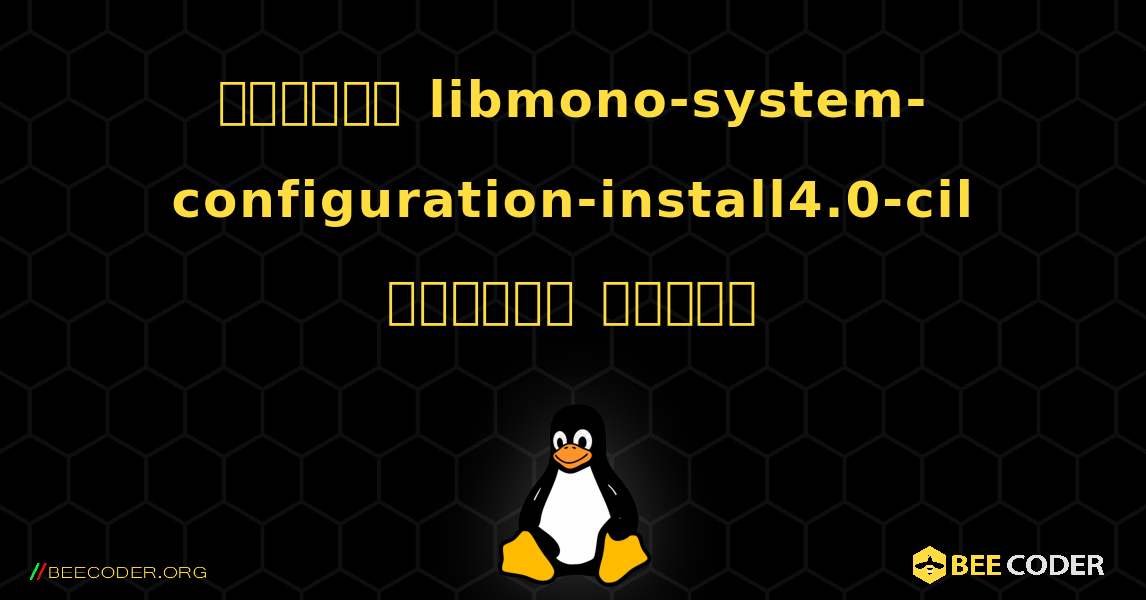 কিভাবে libmono-system-configuration-install4.0-cil  ইনস্টল করবেন. Linux