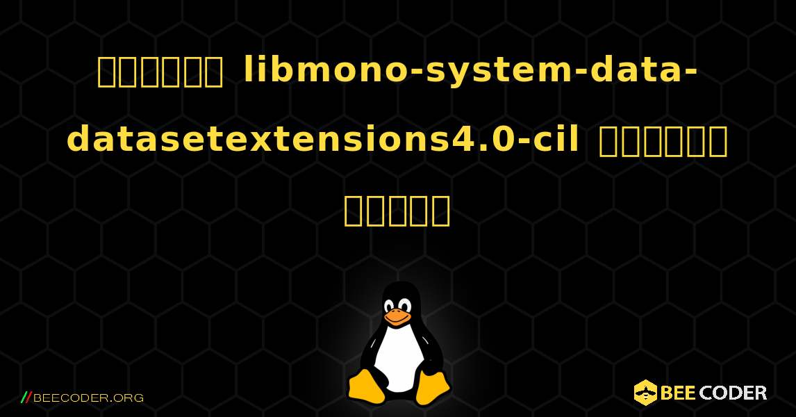 কিভাবে libmono-system-data-datasetextensions4.0-cil  ইনস্টল করবেন. Linux