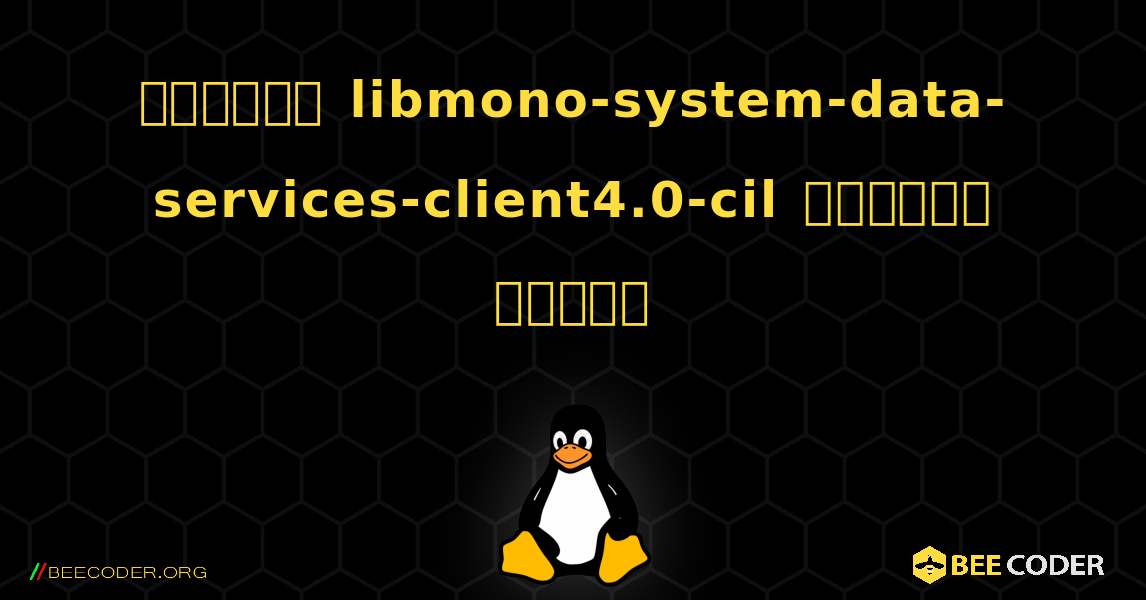 কিভাবে libmono-system-data-services-client4.0-cil  ইনস্টল করবেন. Linux
