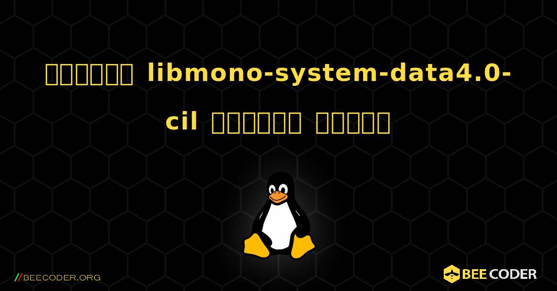 কিভাবে libmono-system-data4.0-cil  ইনস্টল করবেন. Linux