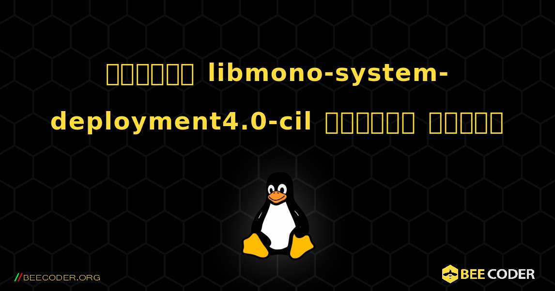 কিভাবে libmono-system-deployment4.0-cil  ইনস্টল করবেন. Linux