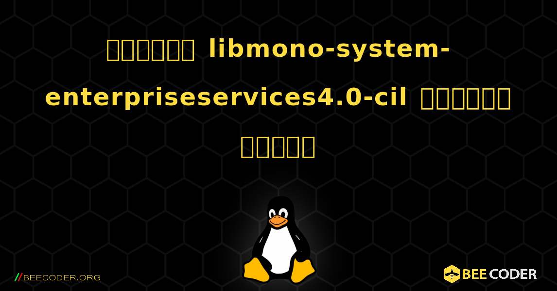 কিভাবে libmono-system-enterpriseservices4.0-cil  ইনস্টল করবেন. Linux