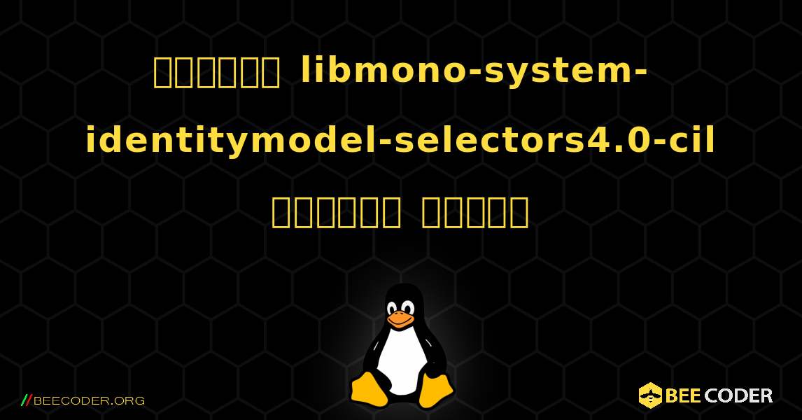 কিভাবে libmono-system-identitymodel-selectors4.0-cil  ইনস্টল করবেন. Linux