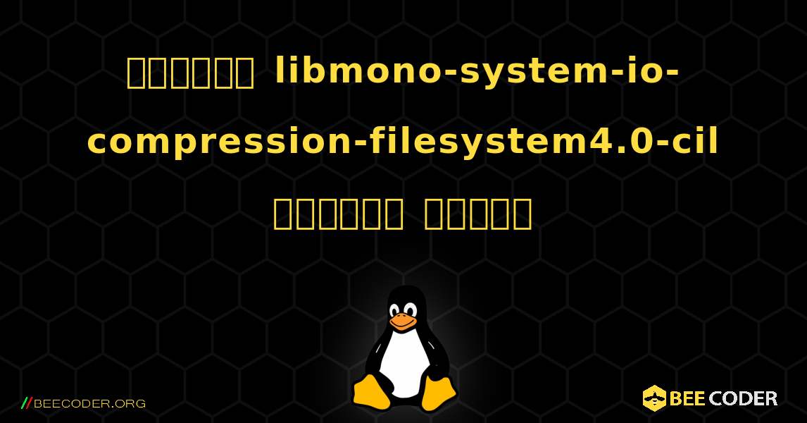 কিভাবে libmono-system-io-compression-filesystem4.0-cil  ইনস্টল করবেন. Linux