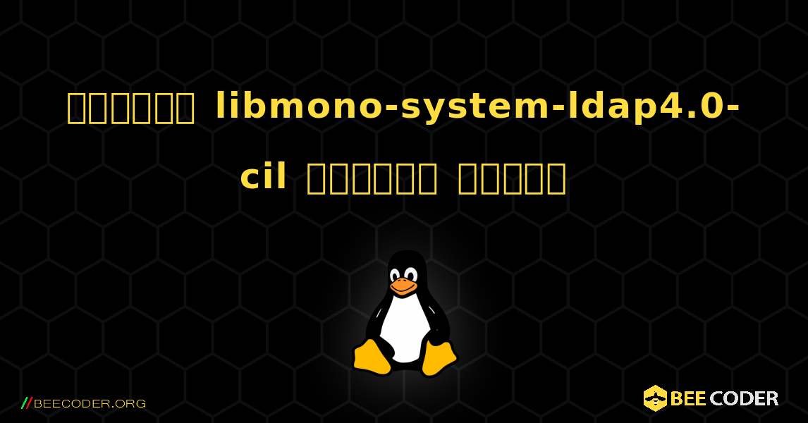 কিভাবে libmono-system-ldap4.0-cil  ইনস্টল করবেন. Linux