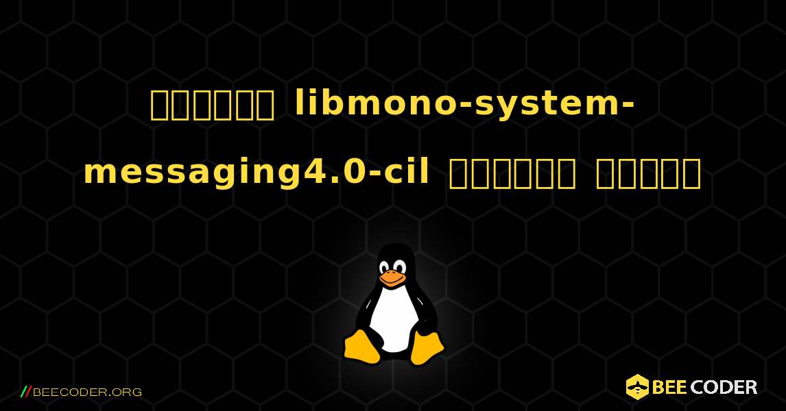 কিভাবে libmono-system-messaging4.0-cil  ইনস্টল করবেন. Linux