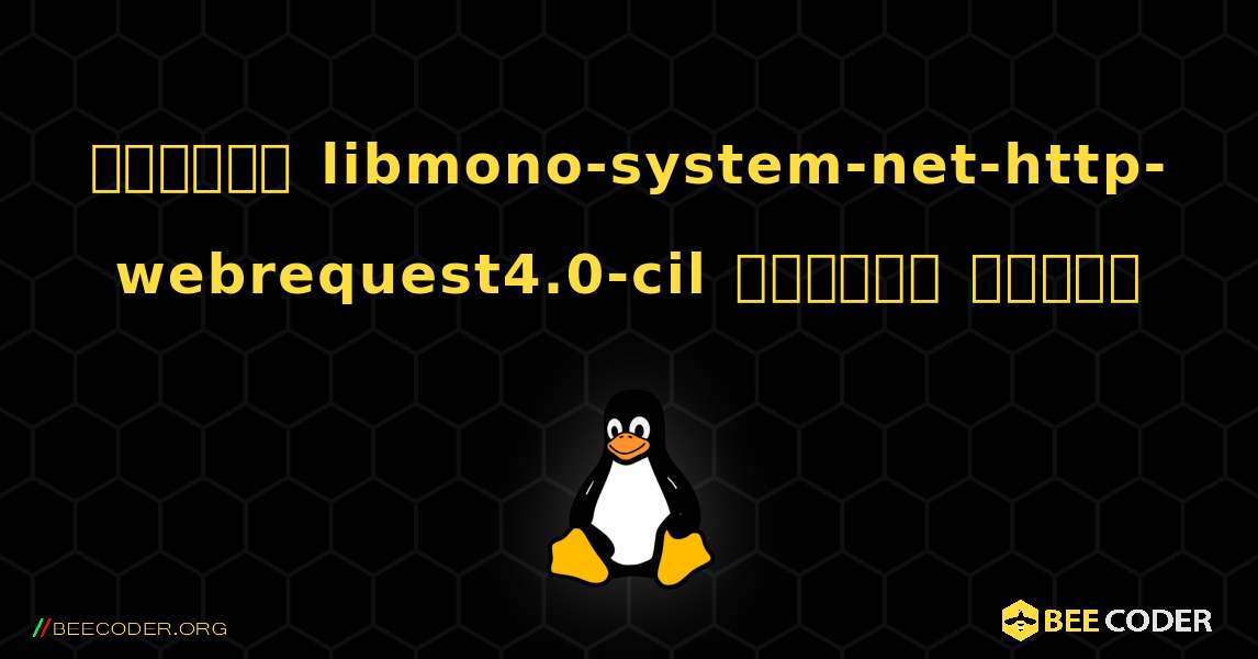 কিভাবে libmono-system-net-http-webrequest4.0-cil  ইনস্টল করবেন. Linux