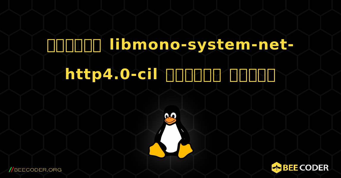 কিভাবে libmono-system-net-http4.0-cil  ইনস্টল করবেন. Linux