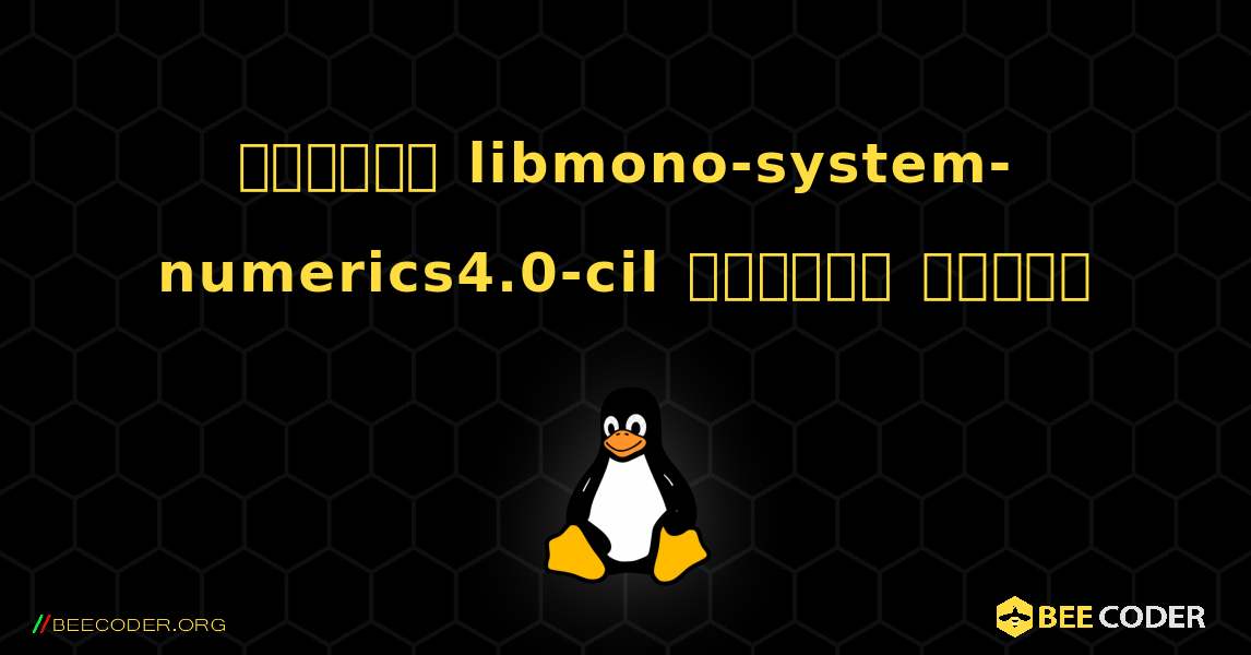 কিভাবে libmono-system-numerics4.0-cil  ইনস্টল করবেন. Linux