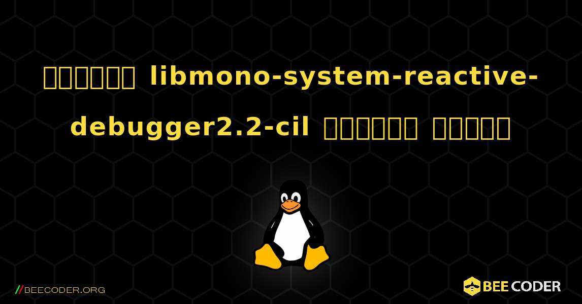 কিভাবে libmono-system-reactive-debugger2.2-cil  ইনস্টল করবেন. Linux