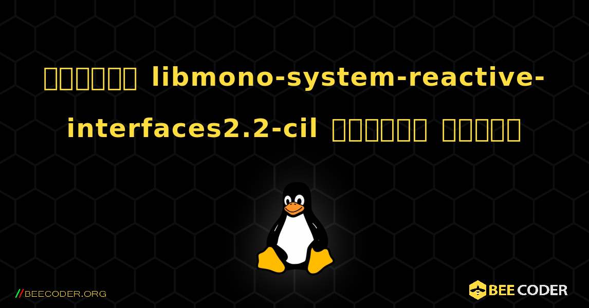 কিভাবে libmono-system-reactive-interfaces2.2-cil  ইনস্টল করবেন. Linux