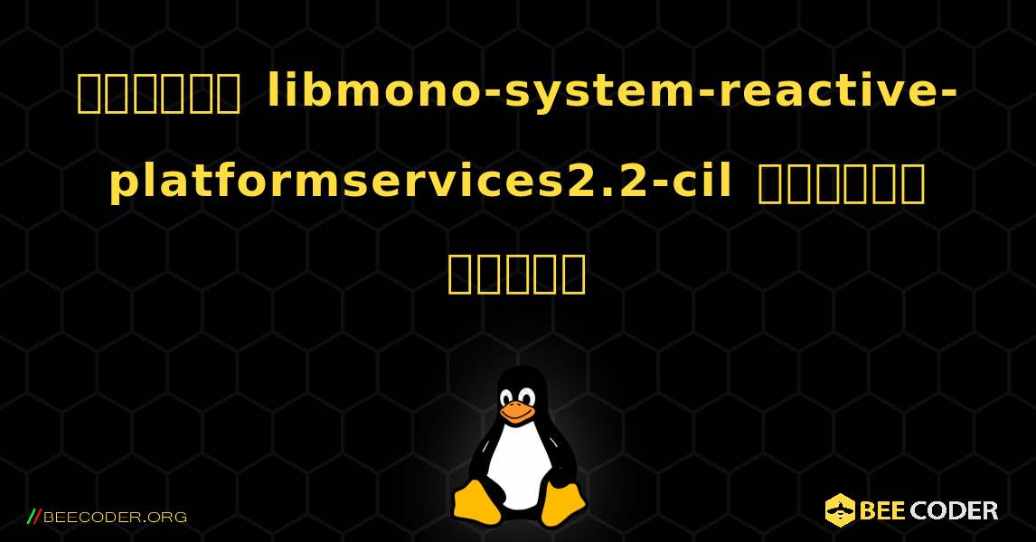 কিভাবে libmono-system-reactive-platformservices2.2-cil  ইনস্টল করবেন. Linux