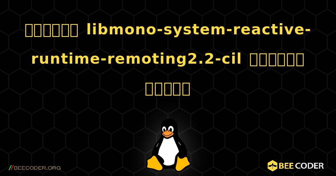 কিভাবে libmono-system-reactive-runtime-remoting2.2-cil  ইনস্টল করবেন. Linux