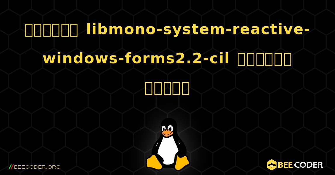 কিভাবে libmono-system-reactive-windows-forms2.2-cil  ইনস্টল করবেন. Linux