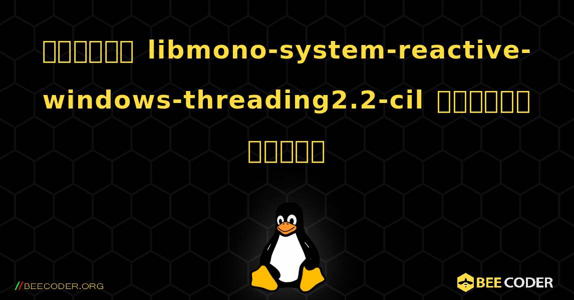 কিভাবে libmono-system-reactive-windows-threading2.2-cil  ইনস্টল করবেন. Linux
