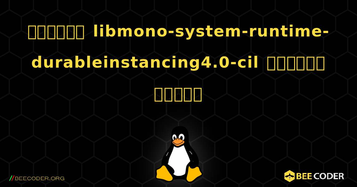 কিভাবে libmono-system-runtime-durableinstancing4.0-cil  ইনস্টল করবেন. Linux